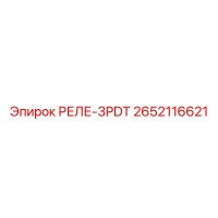 2652116621 РЕЛЕ-3PDT Epiroc