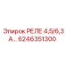 6246351300 РЕЛЕ 4,5/6,3А Epiroc