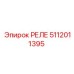 5112011395 РЕЛЕ Epiroc