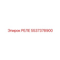 5537378900 РЕЛЕ Epiroc