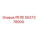 5537378900 РЕЛЕ Epiroc