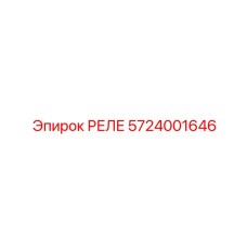 Мощное реле Epiroc артикул 5724001646