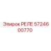 5724600770 РЕЛЕ Epiroc