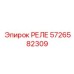 5726582309 РЕЛЕ Epiroc