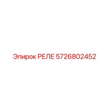 5726802452 РЕЛЕ Epiroc