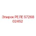 5726802452 РЕЛЕ Epiroc