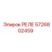 5726802459 РЕЛЕ Epiroc
