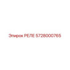 Термостойкое реле Epiroc артикул 5728000765