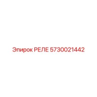 5730021442 РЕЛЕ Epiroc