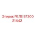5730021442 РЕЛЕ Epiroc