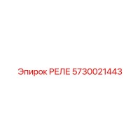 5730021443 РЕЛЕ Epiroc