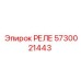 5730021443 РЕЛЕ Epiroc