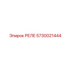 5730021444 РЕЛЕ Epiroc