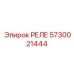 5730021444 РЕЛЕ Epiroc