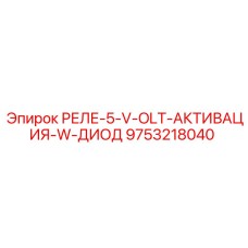9753218040 РЕЛЕ-5-V-OLT-АКТИВАЦИЯ-W-ДИОД Epiroc