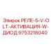 9753218040 РЕЛЕ-5-V-OLT-АКТИВАЦИЯ-W-ДИОД Epiroc