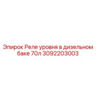 3092203003 Реле уровня в дизельном баке 70л Epiroc