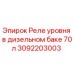 3092203003 Реле уровня в дизельном баке 70л Epiroc