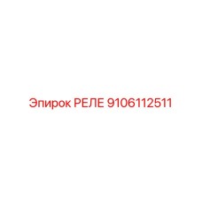 9106112511 Relay Epiroc
