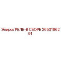 2653196291 РЕЛЕ-В СБОРЕ Epiroc