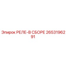 2653196291 РЕЛЕ-В СБОРЕ Epiroc