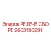 2653196291 РЕЛЕ-В СБОРЕ Epiroc