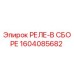1604085682 РЕЛЕ-В СБОРЕ Epiroc