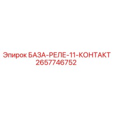 2657746752 БАЗА-РЕЛЕ-11-КОНТАКТ Epiroc