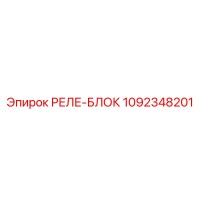1092348201 РЕЛЕ-БЛОК Epiroc
