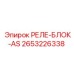 2653226338 РЕЛЕ-БЛОК-AS Epiroc