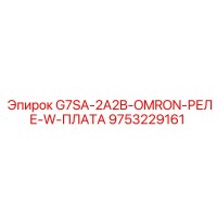 9753229161 G7SA-2A2B-OMRON РЕЛЕ W ПЛАТА Epiroc