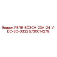 5730014279 РЕЛЕ-BOSCH-20A-24-V-DC-BO-0332 Epiroc