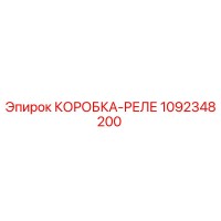 1092348200 КОРОБКА-РЕЛЕ Epiroc