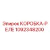 1092348200 КОРОБКА-РЕЛЕ Epiroc