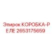 2653175659 КОРОБКА-РЕЛЕ | Epiroc