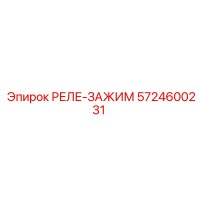 5724600231 РЕЛЕ-ЗАЖИМ Epiroc
