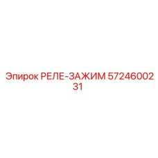 5724600231 РЕЛЕ-ЗАЖИМ Epiroc