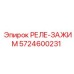 5724600231 РЕЛЕ-ЗАЖИМ Epiroc
