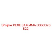GS63026822 РЕЛЕ ЗАЖИМА Epiroc