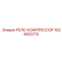 1624503715 РЕЛЕ-КОМПРЕССОР Epiroc