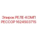 1624503715 РЕЛЕ-КОМПРЕССОР Epiroc