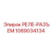 Электронный разъём с реле 1089034134 Epiroc