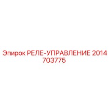 2014703775 РЕЛЕ-УПРАВЛЕНИЕ Epiroc