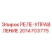 2014703775 РЕЛЕ-УПРАВЛЕНИЕ Epiroc