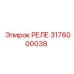 3176000038 РЕЛЕ Epiroc