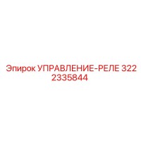 3222335844 УПРАВЛЕНИЕ-РЕЛЕ Epiroc