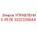 3222335844 УПРАВЛЕНИЕ-РЕЛЕ Epiroc