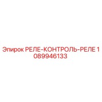 1089946133 РЕЛЕ-КОНТРОЛЬ-РЕЛЕ Epiroc