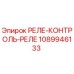 1089946133 РЕЛЕ-КОНТРОЛЬ-РЕЛЕ Epiroc
