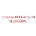 1028866869 РЕЛЕ-К12 Epiroc